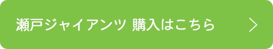 瀬戸ジャイアンツ購入はこちら